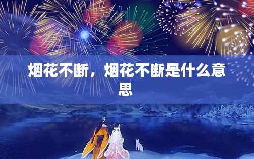烟花不断,烟花不断是什么意思