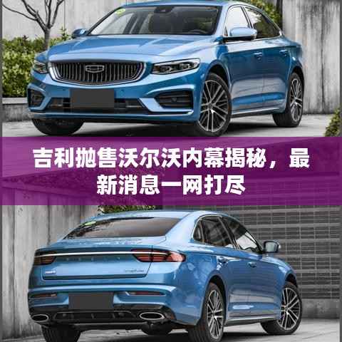 吉利抛售沃尔沃内幕揭秘,最新消息一网打尽