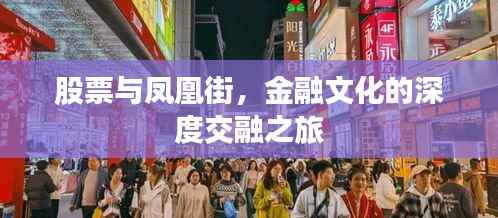 股票与凤凰街,金融文化的深度交融之旅