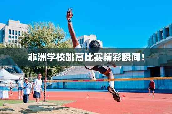 非洲学校跳高比赛精彩瞬间!