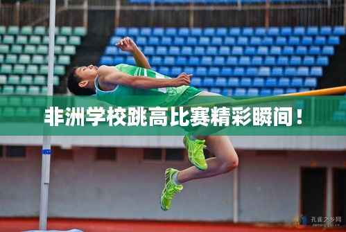 非洲学校跳高比赛精彩瞬间!