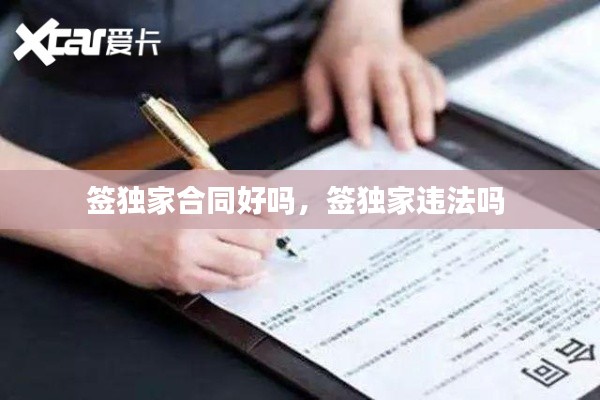 签独家合同好吗,签独家违法吗