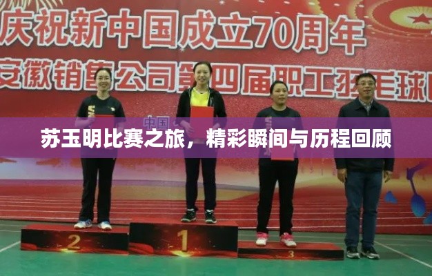 苏玉明比赛之旅,精彩瞬间与历程回顾