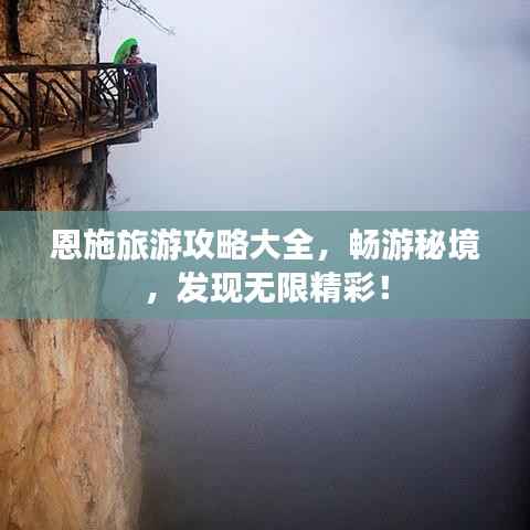 恩施旅游攻略大全,畅游秘境,发现无限精彩!
