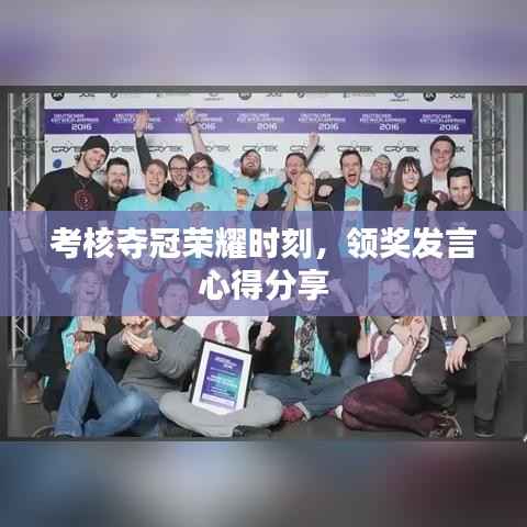 考核夺冠荣耀时刻,领奖发言心得分享