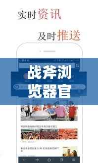 战斧浏览器官网最新版下载,安全快速浏览,全新体验来袭!