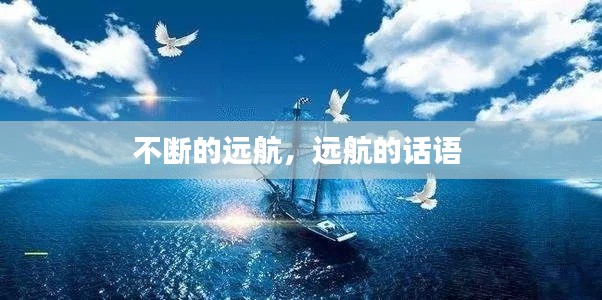 不断的远航,远航的话语