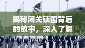 揭秘闭关锁国背后的故事,深入了解历史背后的真相!