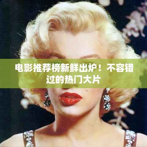 电影推荐榜新鲜出炉!不容错过的热门大片