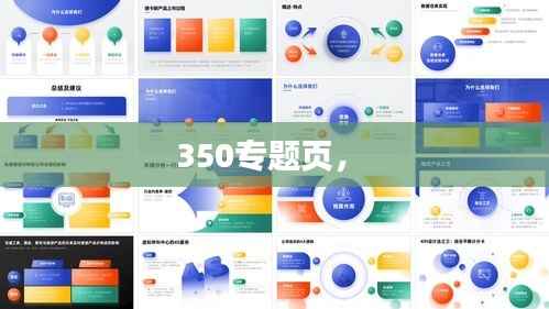 350专题页,