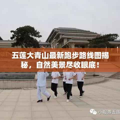 五莲大青山最新跑步路线图揭秘,自然美景尽收眼底!