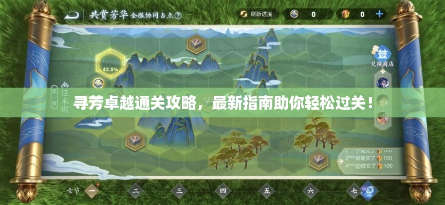 寻芳卓越通关攻略,最新指南助你轻松过关!