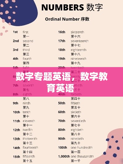 数字专题英语,数字教育英语