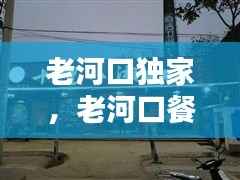 老河口独家,老河口餐馆