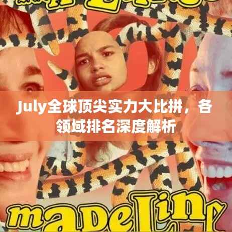 July全球顶尖实力大比拼,各领域排名深度解析