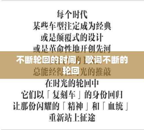 不断轮回的时间,歌词不断的轮回