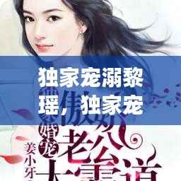 独家宠溺黎瑶,独家宠溺小说全文免费阅读