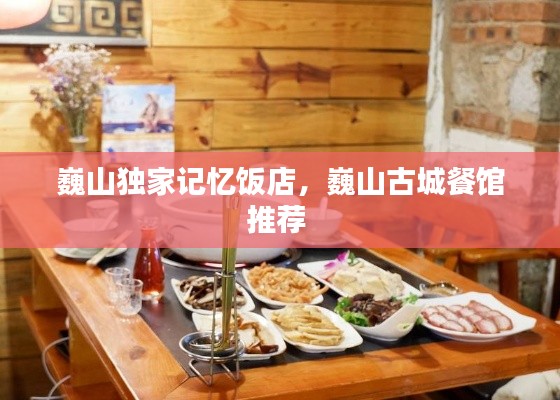 巍山独家记忆饭店,巍山古城餐馆推荐
