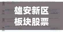 雄安新区板块股票,投资热点与市场动态全景解读