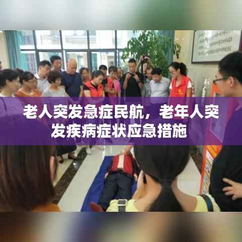 老人突发急症民航,老年人突发疾病症状应急措施