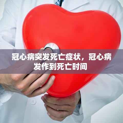 冠心病突发死亡症状,冠心病发作到死亡时间