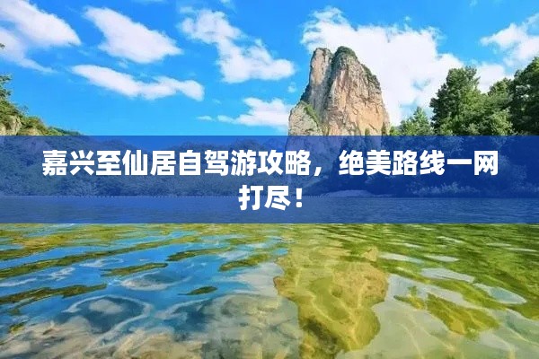 嘉兴至仙居自驾游攻略,绝美路线一网打尽!