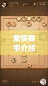 象棋赛事介绍,精彩对决,一触即发