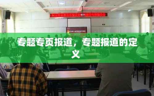专题专页报道,专题报道的定义