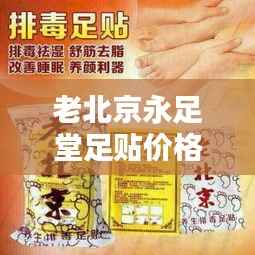 老北京永足堂足贴价格揭秘,影响力与性价比的双重考量