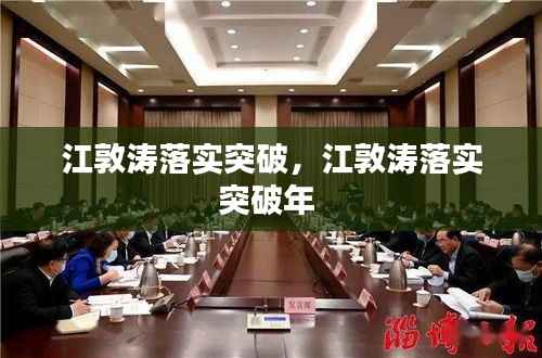江敦涛落实突破,江敦涛落实突破年