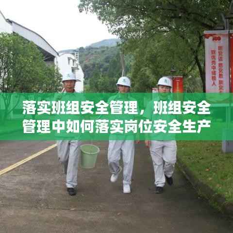 落实班组安全管理,班组安全管理中如何落实岗位安全生产责任