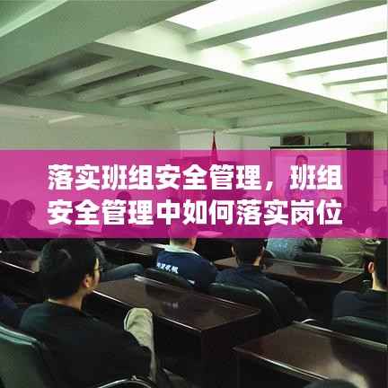 落实班组安全管理,班组安全管理中如何落实岗位安全生产责任