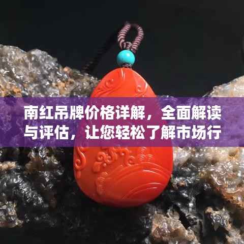 南红吊牌价格详解,全面解读与评估,让您轻松了解市场行情