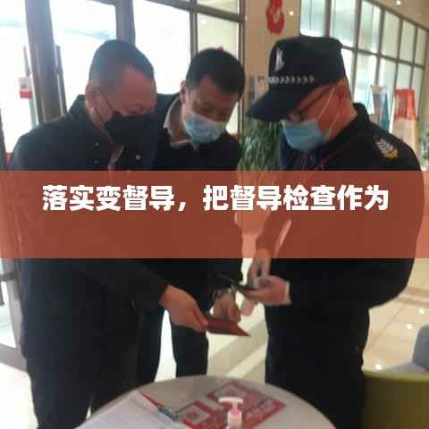 落实变督导,把督导检查作为