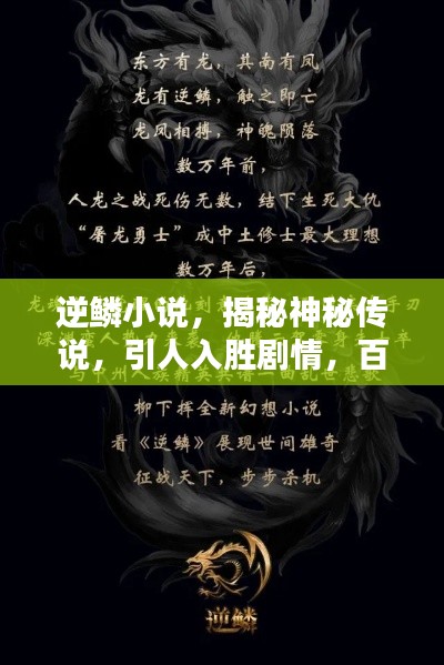 逆鳞小说,揭秘神秘传说,引人入胜剧情,百度热议不断