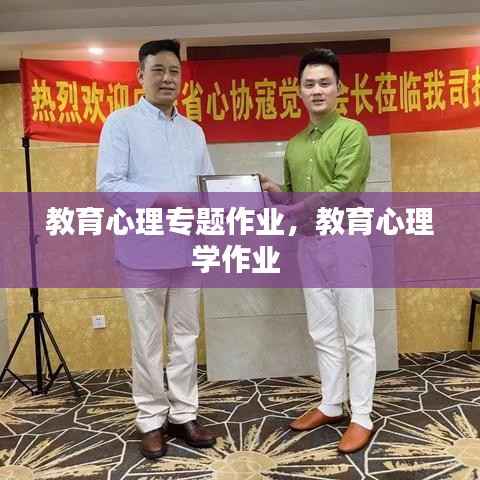 教育心理专题作业,教育心理学作业