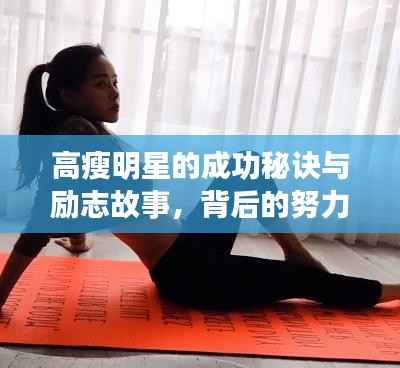 高瘦明星的成功秘诀与励志故事,背后的努力与坚持