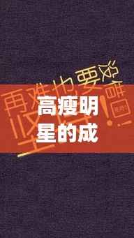 高瘦明星的成功秘诀与励志故事,背后的努力与坚持