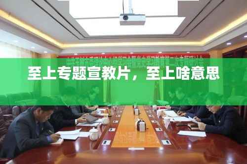 至上专题宣教片,至上啥意思