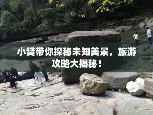 小樊带你探秘未知美景,旅游攻略大揭秘!