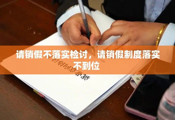 请销假不落实检讨,请销假制度落实不到位