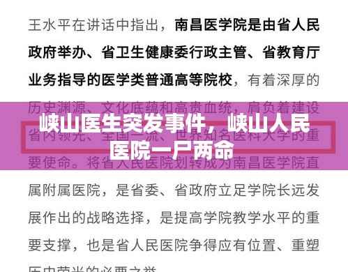 峡山医生突发事件,峡山人民医院一尸两命