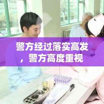 警方经过落实高发,警方高度重视