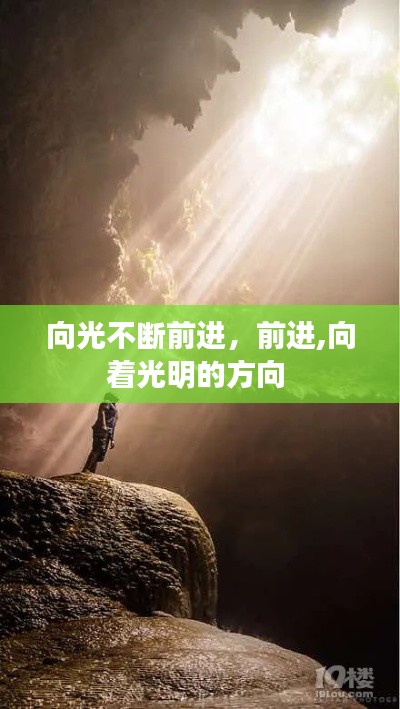 向光不断前进,前进,向着光明的方向