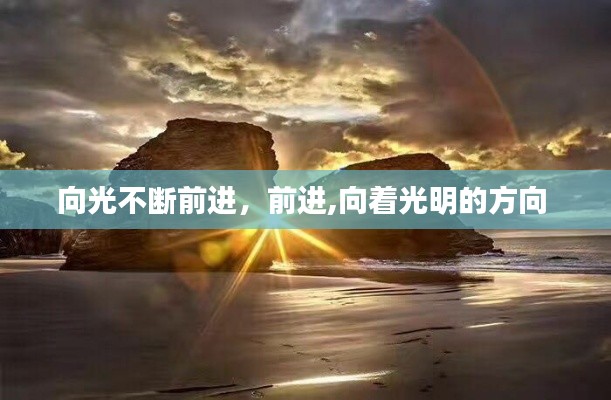 向光不断前进,前进,向着光明的方向