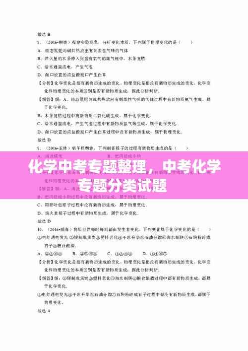 化学中考专题整理,中考化学专题分类试题