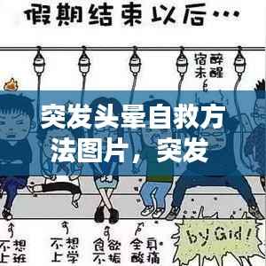 突发头晕自救方法图片,突发 头晕