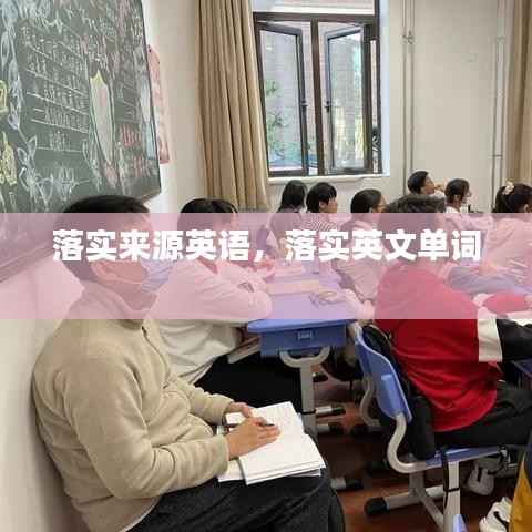 落实来源英语,落实英文单词