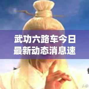 武功六路车今日最新动态消息速递