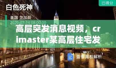 高层突发消息视频,crimaster某高层住宅发生一起坠楼案